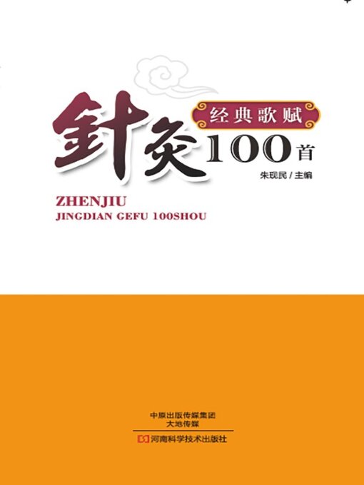 Title details for 针灸经典歌赋100首 by 朱现民 - Available